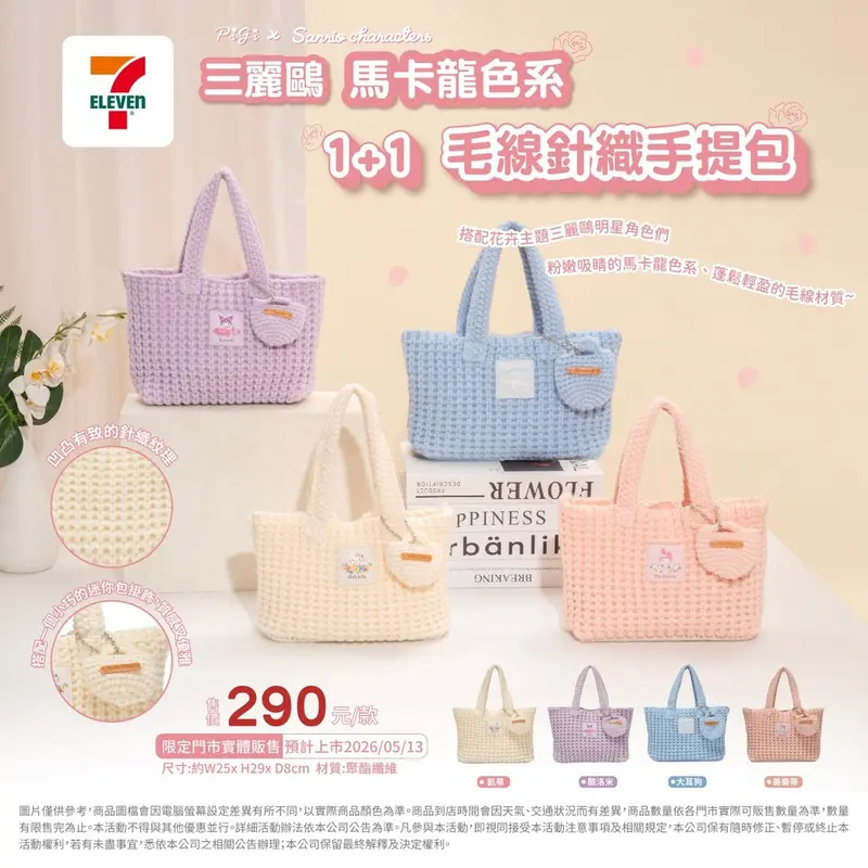 三麗鷗1+1針織手提包