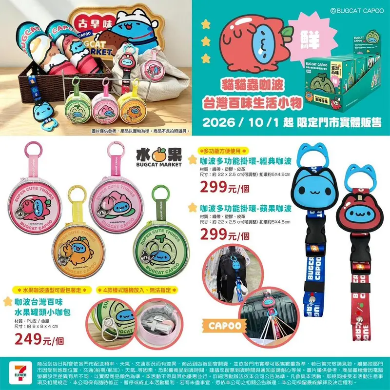 咖波台灣百味系列