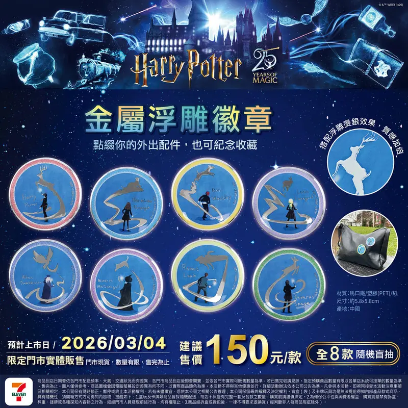 哈利波特金屬浮雕徽章(盲抽)