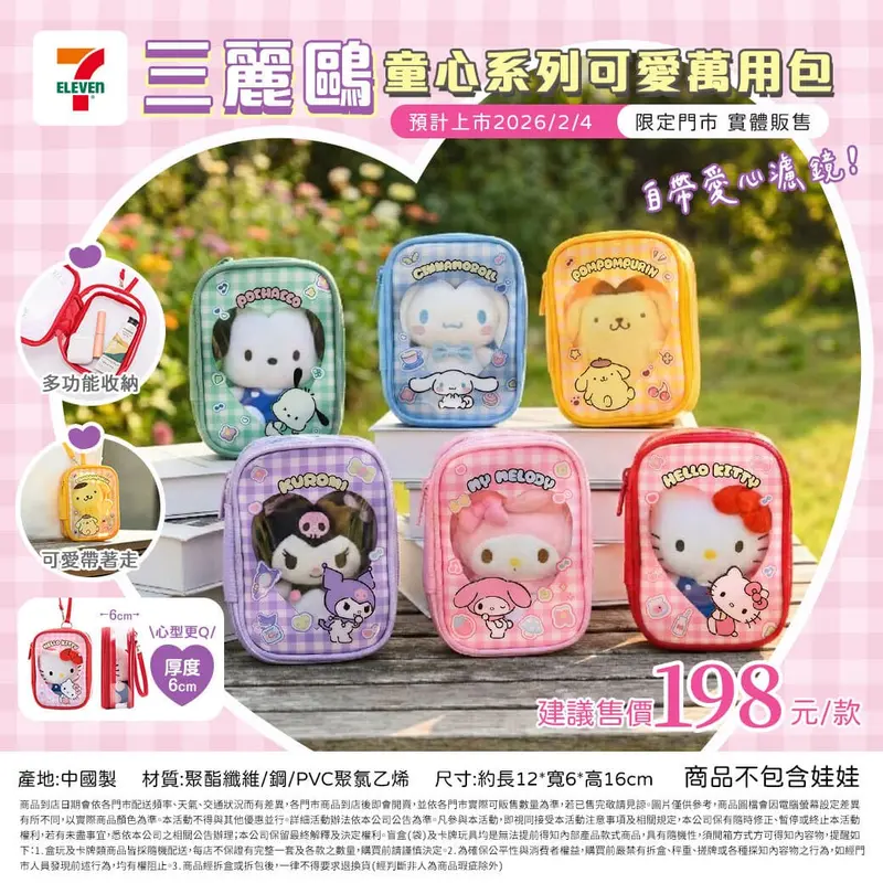 三麗鷗童心系列可愛萬用包