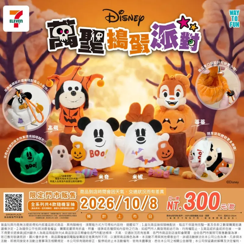 迪士尼萬聖搗蛋派對絨毛吊飾盲盒