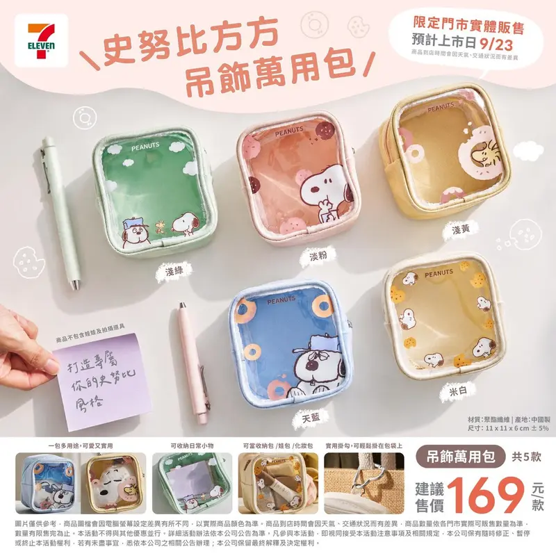 史努比方方吊飾萬用包