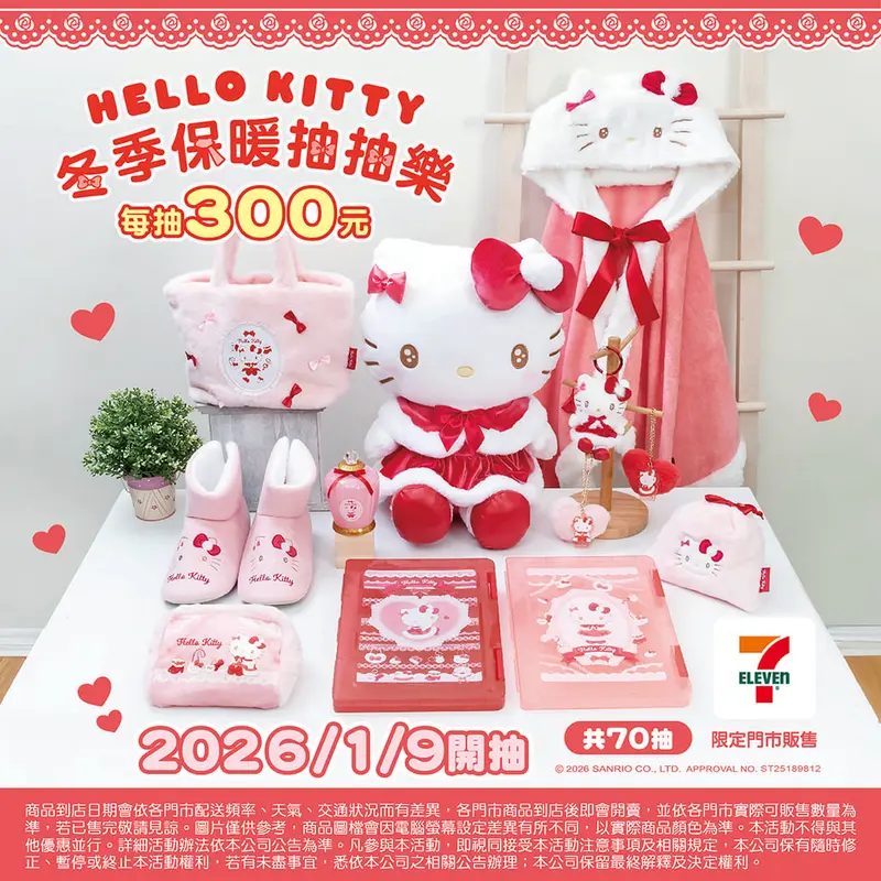 抽抽樂-KITTY保暖系列
