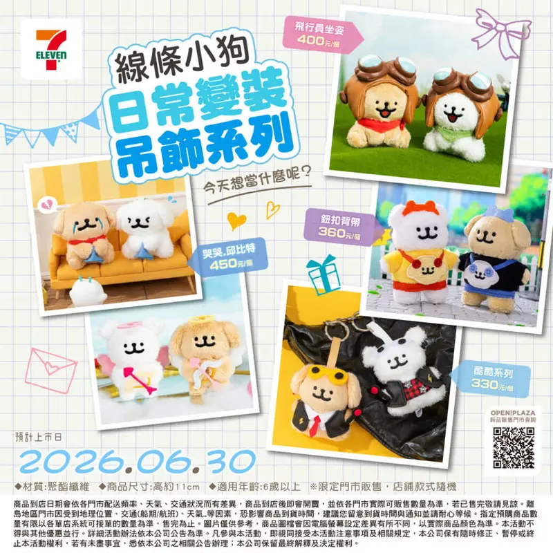 線條小狗哭哭.邱比特絨毛吊飾