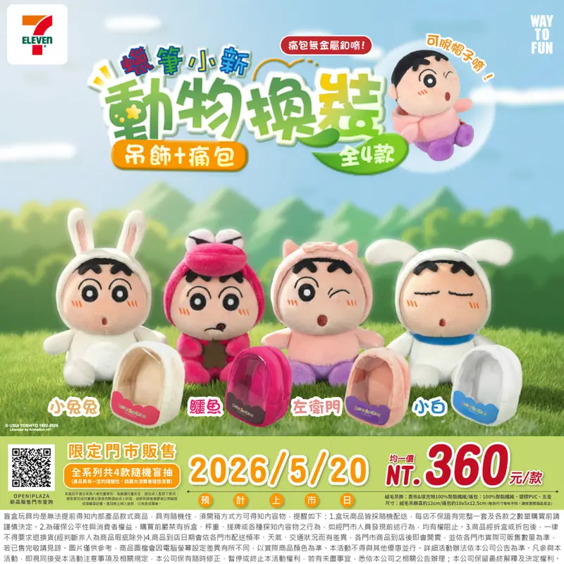 蠟筆小新動物換裝毛絨盲盒
