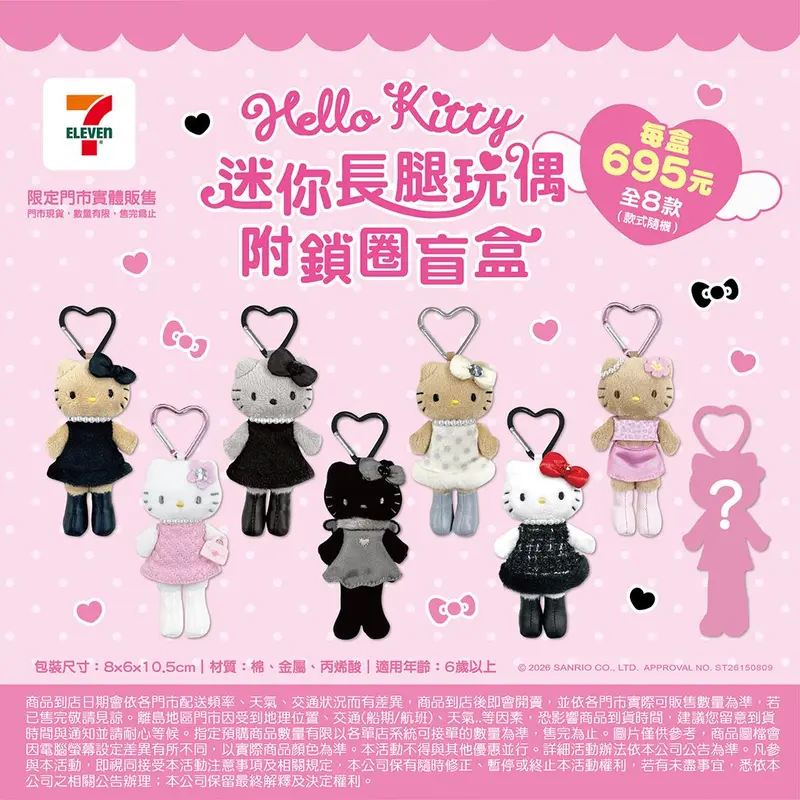 盲盒長腿玩偶附鎖圈-凱蒂貓