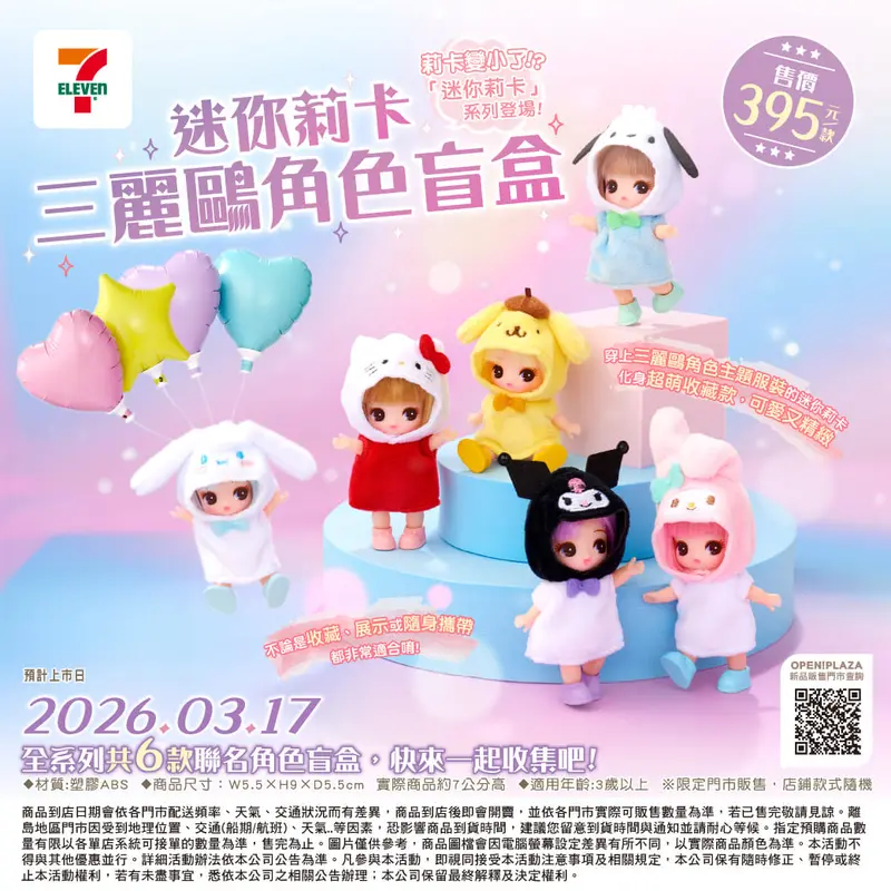 迷你莉卡-三麗鷗角色盲盒
