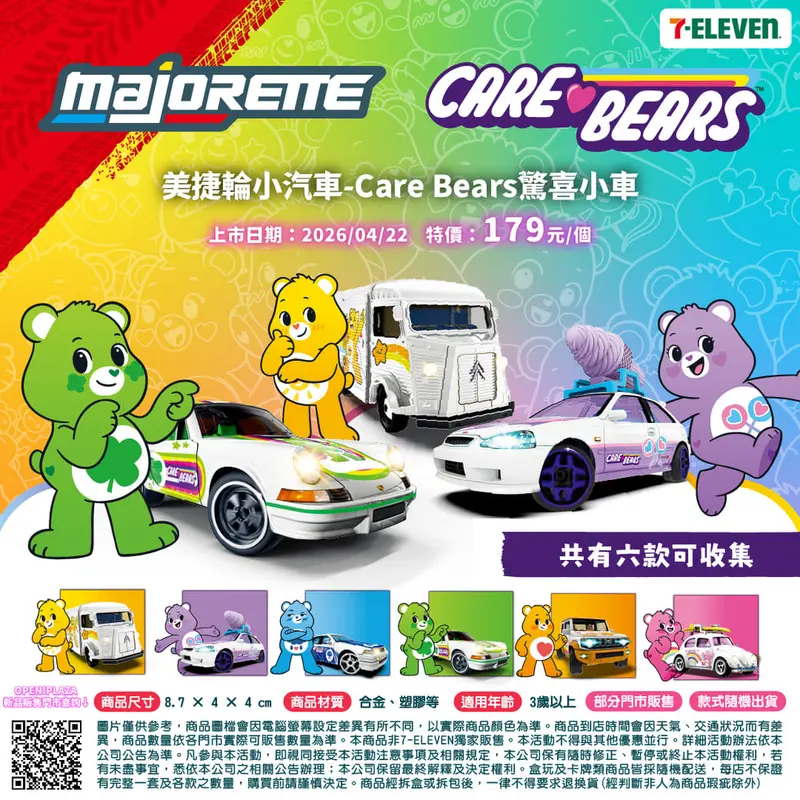 美捷輪小汽車-Care Bears驚喜小車